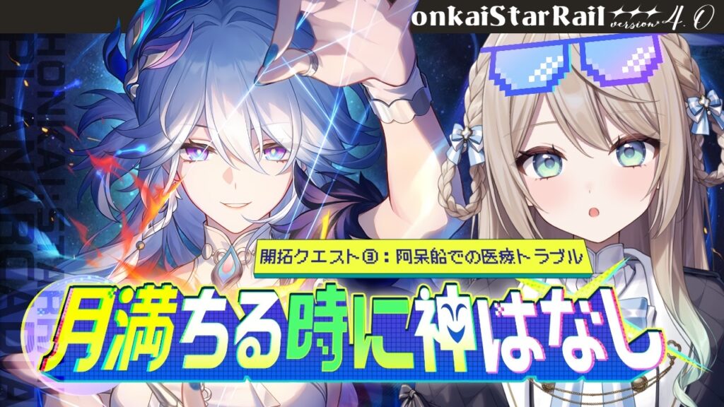 【#崩壊スターレイル】Ver.4.0開拓クエスト:月満ちる時に神はなし③「阿呆船での医療トラブル」【ミリ・ミラー/#vtuber】 【#崩壊スターレイル】Ver.4.0開拓クエスト:月満ちる時に神はなし③「阿呆船での医療トラブル」【ミリ・ミラー/#vtuber】