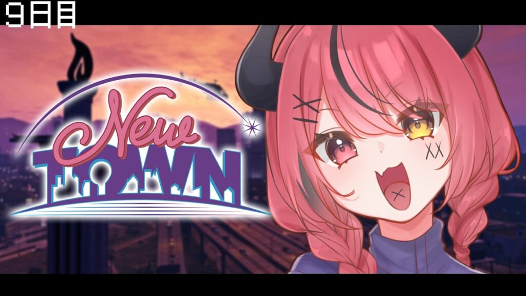 【 #NEWTOWN ¦9日目 】さらに向こうへ【 すずみあ / 赤彩みあ 】 【 #NEWTOWN ¦9日目 】さらに向こうへ【 すずみあ / 赤彩みあ 】