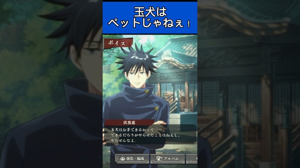 玉犬ナメんな！【呪術廻戦 ファントムパレード】【ファンパレ】