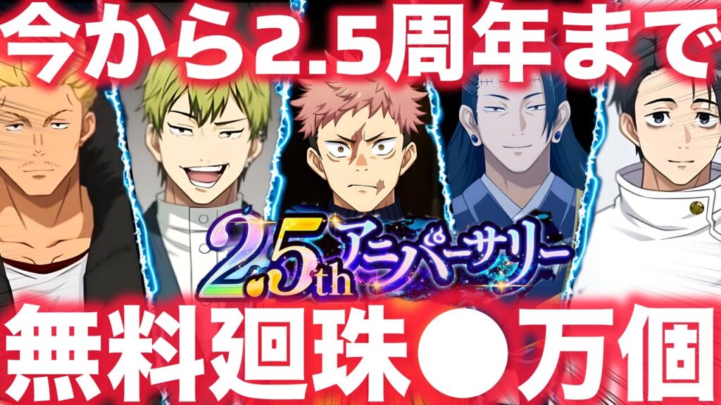 【ファンパレ】2.5周年までに無料で集まる廻珠は〇万個！予想＆計算したら周年足らない可能性しかない【呪術廻戦ファントムパレード】