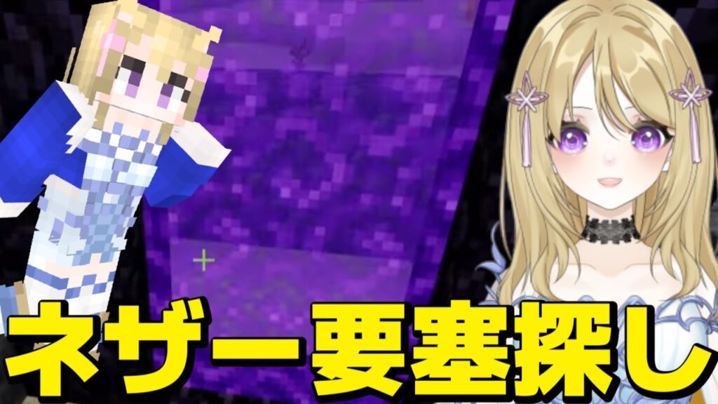 【マイクラ】ネザー要塞探しと素材集め 統合版マインクラフト【Minecraft】