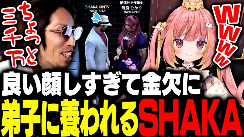 他のメンバーに良い顔しすぎて金欠になり弟子に養われるSHAKA【#NEWTOWN】 他のメンバーに良い顔しすぎて金欠になり弟子に養われるSHAKA【#NEWTOWN】