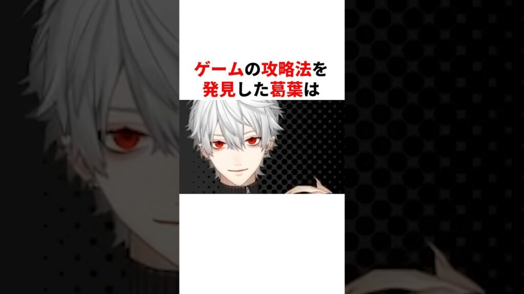 ゲームの攻略法を発見した葛葉と社築 #youtuber#vtuber#雑学#豆知識 ゲームの攻略法を発見した葛葉と社築 #youtuber#vtuber#雑学#豆知識