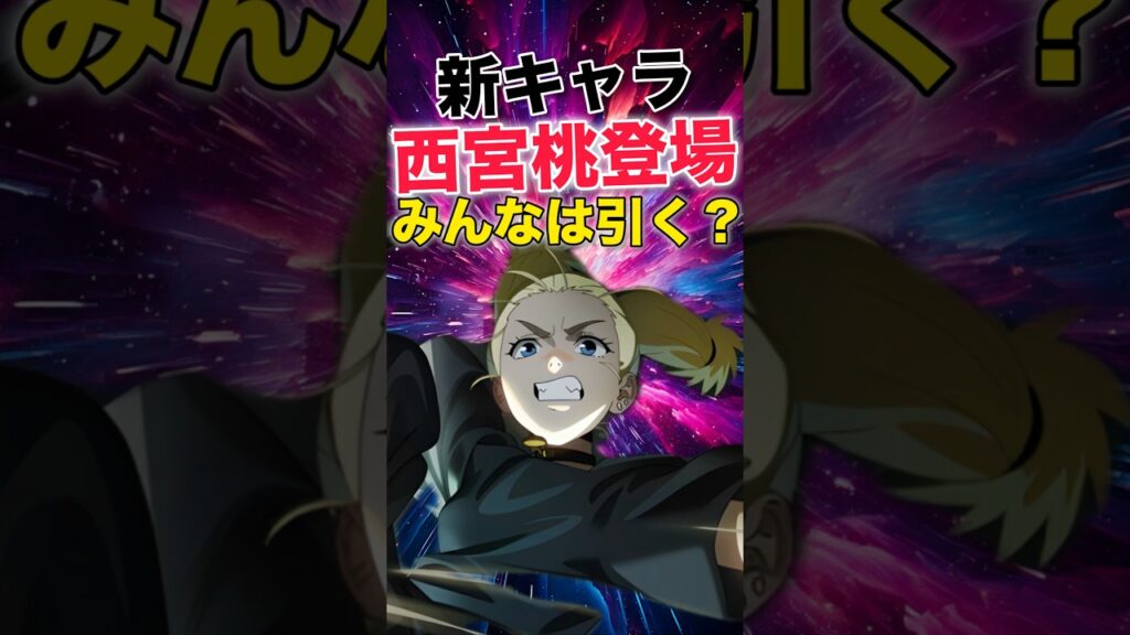【ファンパレ】新キャラ『西宮桃』登場みんなは引く？【呪術廻戦ファントムパレード】#shorts #short