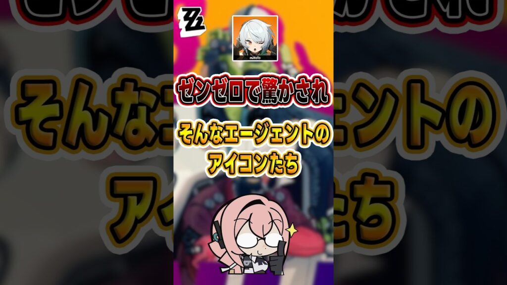 【#ゼンゼロ 】ゼンゼロであなたが予想もしなかったアイコンたち#shorts #ゼンレスゾーンゼロ #ZenlessZoneZero #fypシ゚viral #ZZZ #攻略 #ショート動画 #解説