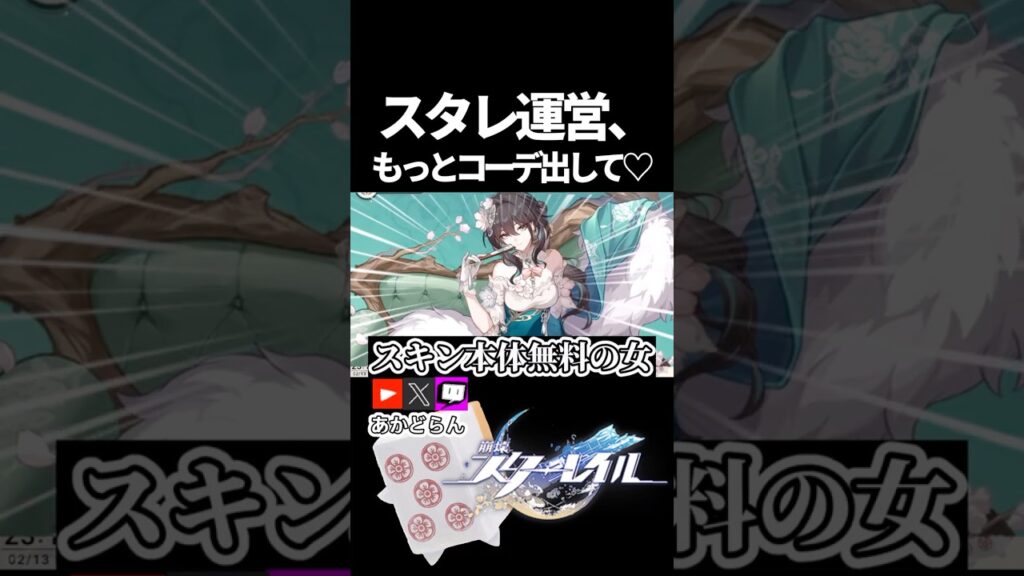 【スタレ】 スタレ運営もっとコーデ(スキン)だして♡ #崩壊スターレイル  #short #honkaistarrail #スタレ #hsrcreators