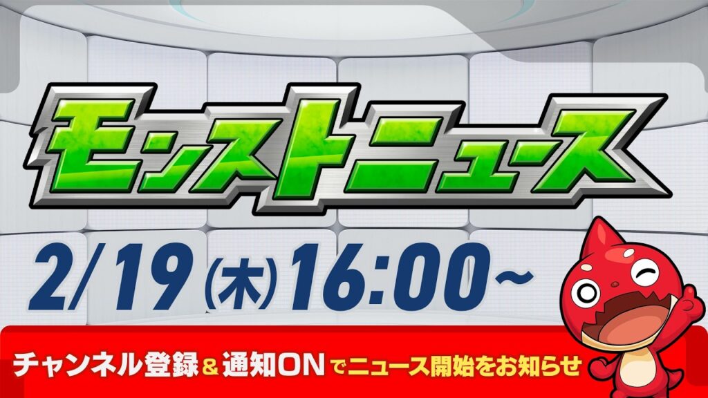 モンストニュース[2/19]モンストの最新情報をお届けします！【モンスト公式】