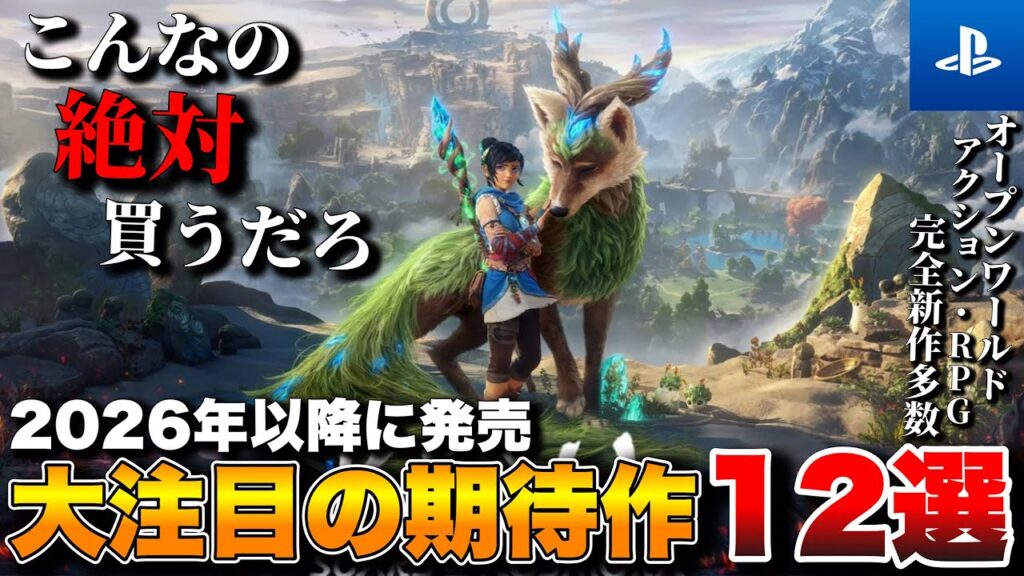 【PS5最新作】最新情報過多！2026年以降発売の超期待作タイトル12選