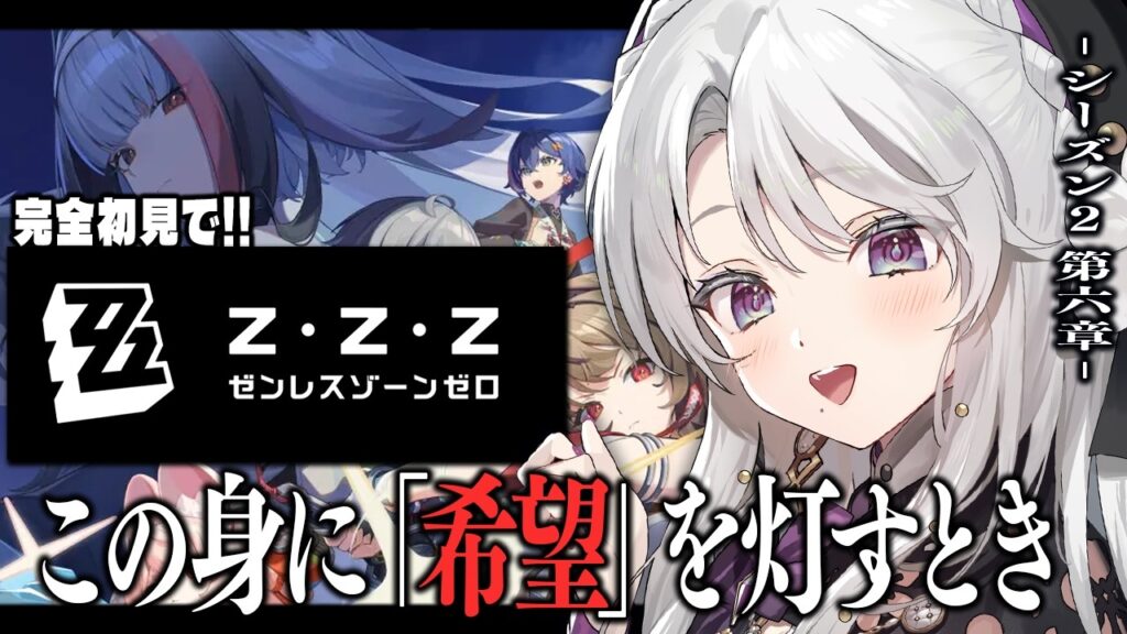 【ゼンレスゾーンゼロ】完全初見！ゼンゼロをプレイしますわ！シーズン２第六章「この身に「希望」を灯すとき」＆PV鑑賞【 琴宮いおり / #ミクスト / #ゼンゼロ 】