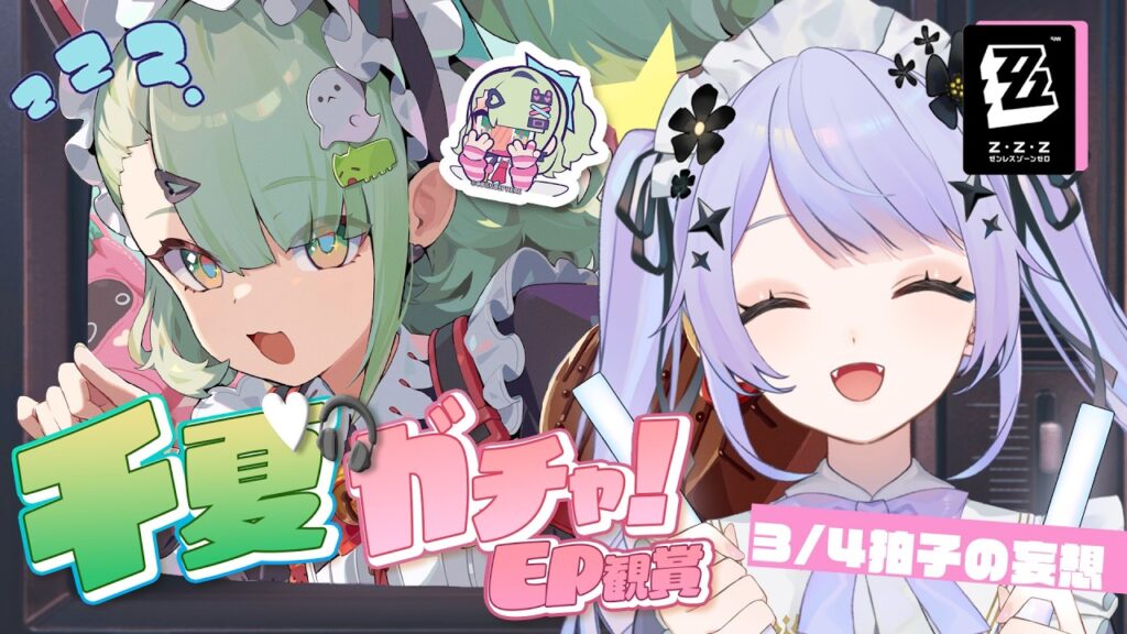 【ゼンレスゾーンゼロ】妄想エンジェルの皆に会いに来たよ！！まずは千夏から握手♡3/4拍子の妄想を引きます！【Vtuber】