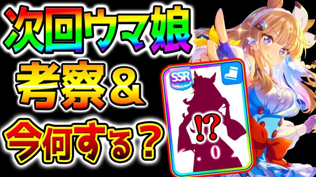 【ウマ娘】次回ウマ娘考察＆今何をすればいいのか！ラジオ的に語る！未発表のウマ娘！BC新育成シナリオ【Umamusume フォーエバーヤング/コントレイル/アーモンドアイ ウマ娘プリティーダービー