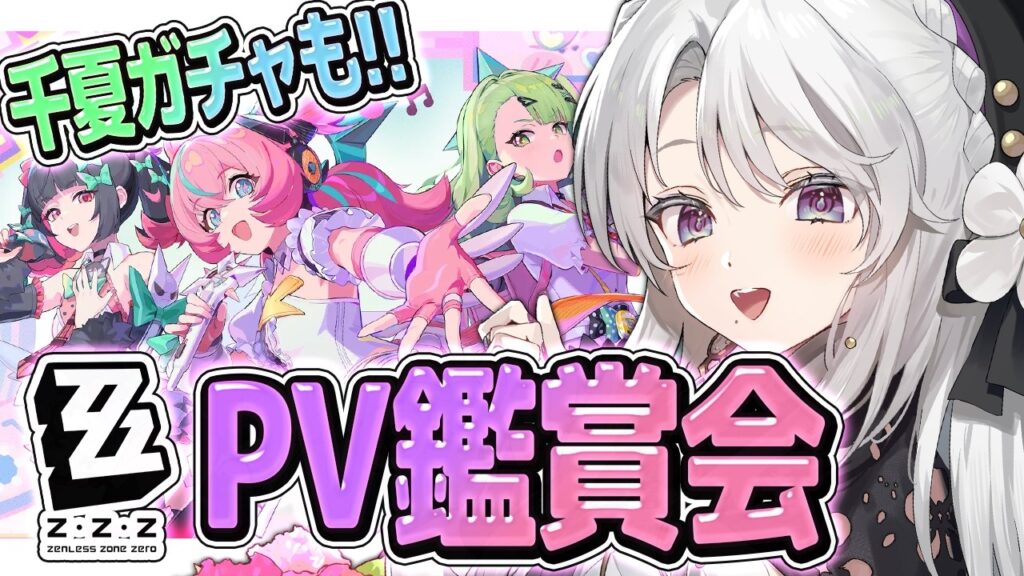 【ゼンレスゾーンゼロ】千夏ガチャ＆妄想エンジェルPV鑑賞！！完全初見ゼンレスゾーンゼロPV鑑賞会！【 琴宮いおり / #ミクスト / #ゼンゼロ 】