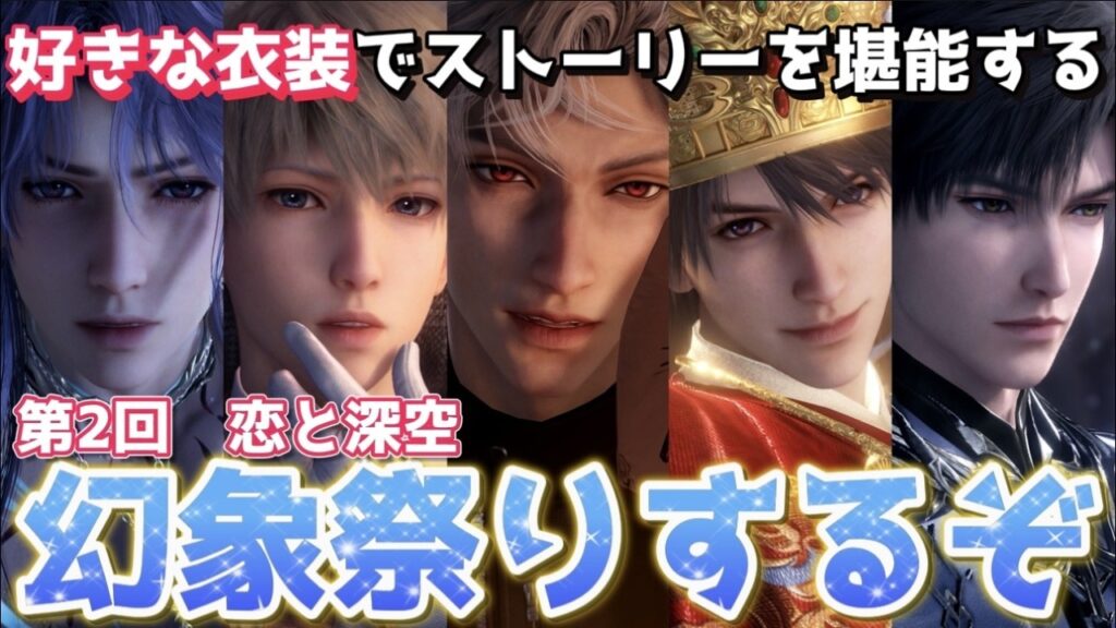 【恋と深空】好きな衣装を着て、お気に入りの思念を堪能する。第2回 恋と深空ファンが選ぶオススメ幻象システム祭り！！【Love and Deepspace】