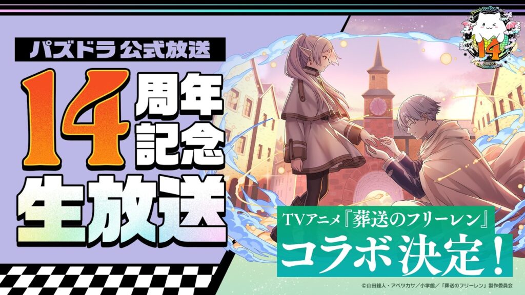 パズドラ公式放送 ~14周年記念生放送~ パズドラ公式放送 ~14周年記念生放送~