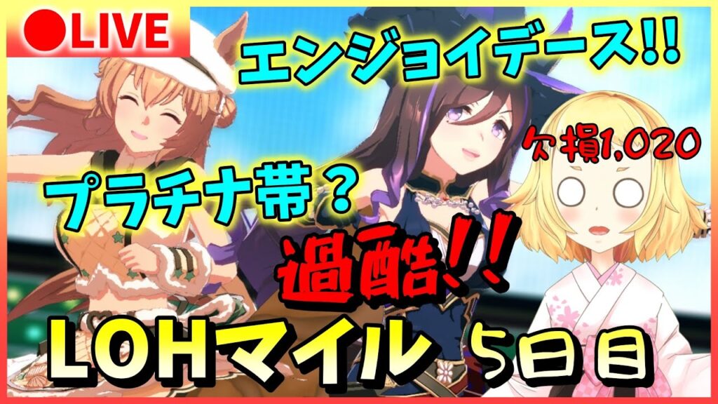 【ウマ娘/LOH】欠損1,020ですが、どうしましょう？魔境のプラチナ帯は、みんな強すんぎぃ。今日が勝負！逃げ2・先行1で挑みます！プラチナ4はいきたい！エンジョイ！リーグオブヒーローズ！