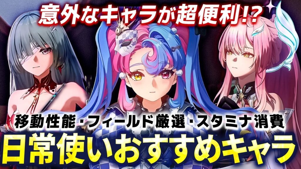 【鳴潮】意外なキャラが超便利!?「日常使いおすすめキャラ」紹介★エイメスの評価は?移動/コスト別フィールド厳選/スタミナ消費性能が強力なキャラを一挙紹介!日課をより快適に!【WuWa/めいちょう】 【鳴潮】意外なキャラが超便利!?「日常使いおすすめキャラ」紹介★エイメスの評価は?移動/コスト別フィールド厳選/スタミナ消費性能が強力なキャラを一挙紹介!日課をより快適に!【WuWa/めいちょう】