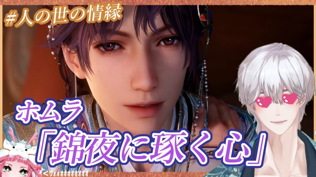 【#恋と深空】#ホムラ #錦夜に琢く心 #人の世の情縁【ネタバレ注意】