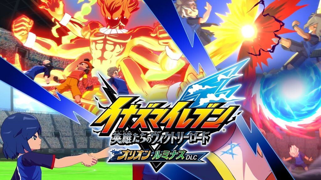 『イナズマイレブン 英雄たちのヴィクトリーロード』無料大型アップデート「オリオン・ルミナスDLC」PV