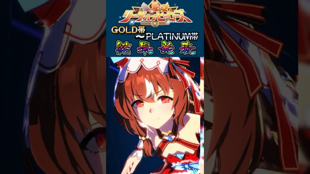 【ウマ娘】微課金が挑む! リーグオブヒーローズ GOLD帯～PLATINUM帯結果発表【ずんだもん・四国めたん/VOICEVOX実況】 【オグリキャップ/ラインクラフト/スティルインラブ】#ウマ娘