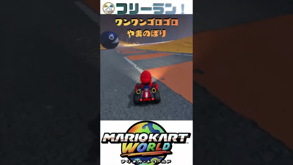 【マリカー】ワンワンゴロゴロやまのぼり完全攻略🏎️💨 #shorts #マリオカートワールド 【マリカー】ワンワンゴロゴロやまのぼり完全攻略🏎️💨 #shorts #マリオカートワールド