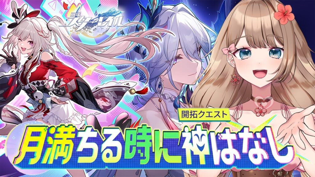 【崩壊スターレイル】♡続きから！開拓クエスト「月満ちる時に神はなし」【Honkai: Star Rail／Vtuber／やーちゃん】