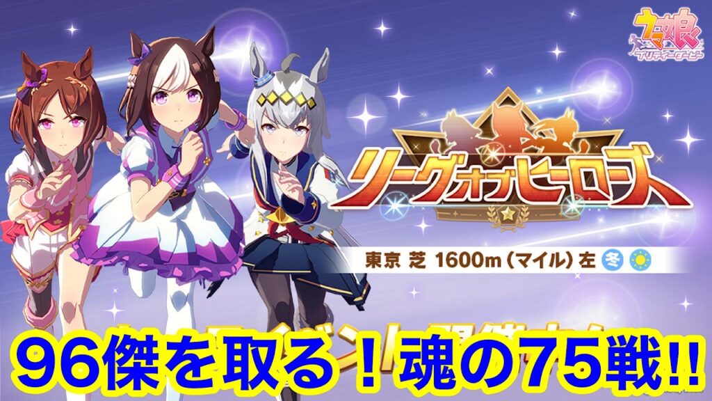 【ウマ娘】最終決戦！もう1も欠損できないリーグオブヒーローズ 魂の75戦！！(18860Pt～)【LoH東京1600m】