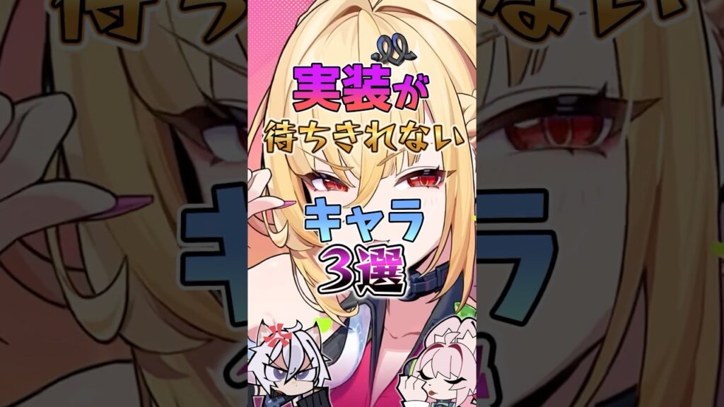 【ゼンゼロ】実装が待ちきれないキャラ3選 #ゼンゼロ #ゼンレスゾーンゼロ #攻略 #最強