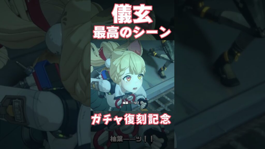 【#ゼンゼロ】儀玄復刻記念！とんでもない大ピンチの柚葉を救う儀玄師匠が格好良すぎる...！　#ゼンレスゾーンゼロ