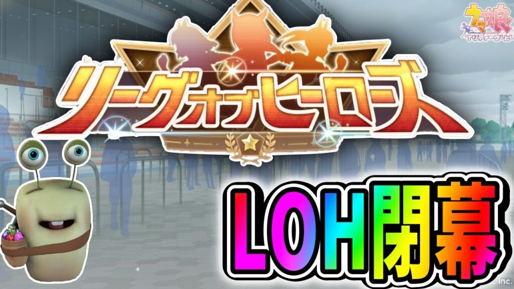 【ウマ娘】LOH最終消化行くぞおおおお！超エコ育成で最終何位まで行けるんやこれえええい【田中くぅすけ】#ウマ娘プリティーダービー
