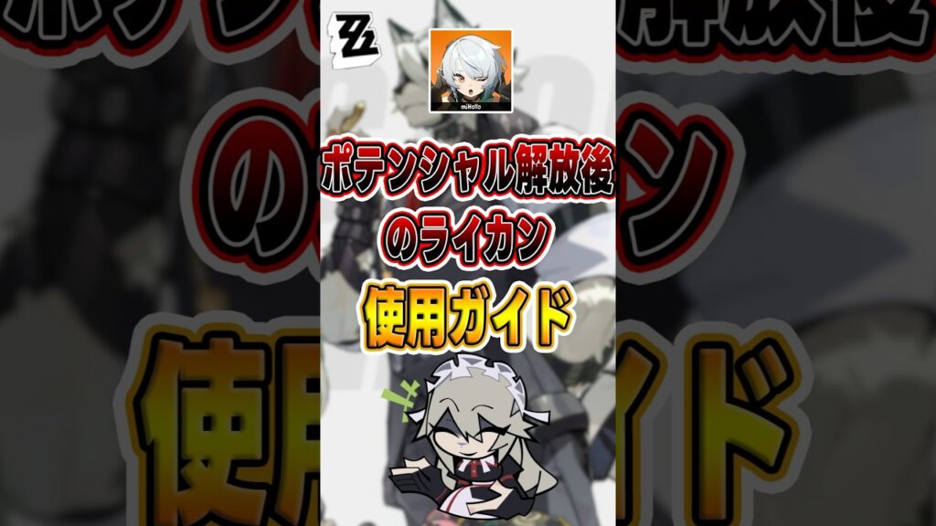 【#ゼンゼロ 】改版後の「ライカン」の使用法と編成#shorts #ゼンレスゾーンゼロ #ZenlessZoneZero #fypシ゚viral #ZZZ #攻略 #ショート動画 #解説