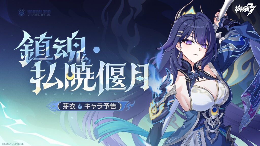 崩壊3rd公式 新S級キャラ——雷電芽衣「鎮魂・払暁偃月」キャラ予告 崩壊3rd公式 新S級キャラ——雷電芽衣「鎮魂・払暁偃月」キャラ予告