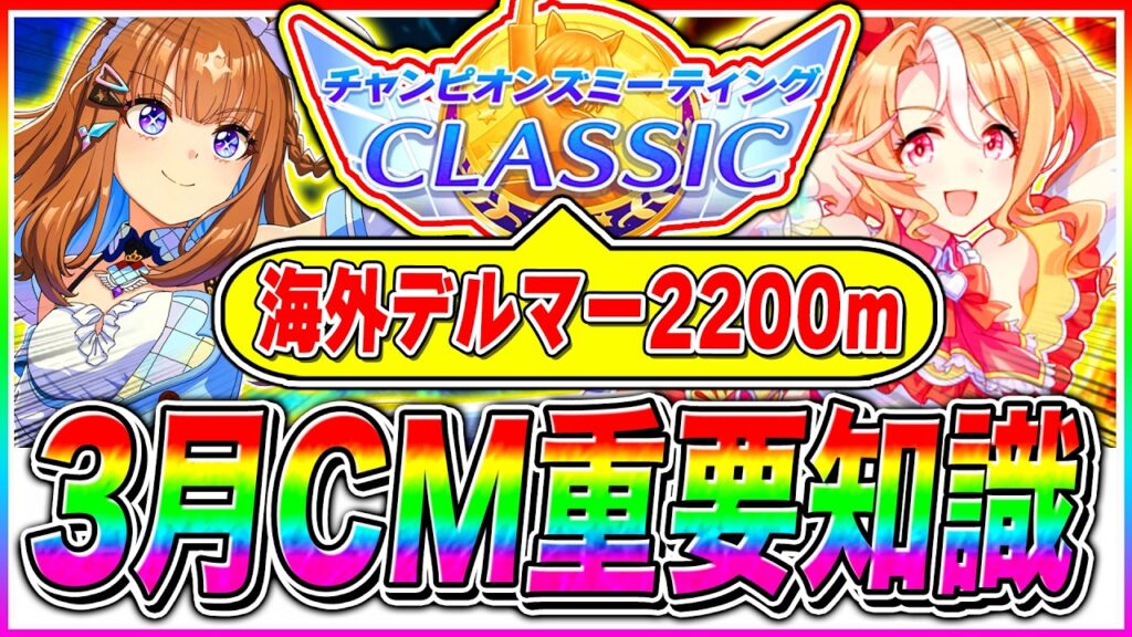 【ウマ娘】中距離3月チャンミ重要知識を解説!!デルマー芝2200mコース解説/加速スキル/必要な白因子/固有継承【ウマ娘 新シナリオ アーモンドアイ チャンピオンズミーティングクラシック】