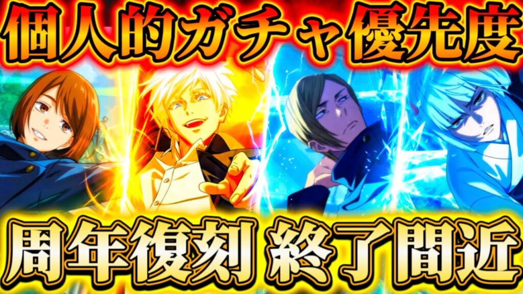 【1.5周年復刻-終了間近】全7種"現在開催中のガチャ"個人的優先度について解説...次の復刻待ちは〇〇に注意【呪術廻戦ファントムパレード】