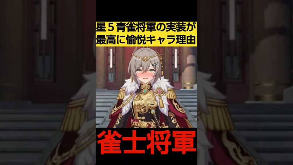 【崩壊スターレイル】愉悦の使令な星5青雀将軍の実装が最高に愉悦な理由に対す爻光（こうこう）と符玄達の面白い公式リークな反応集をストーリー解説考察　#shorts【雀士将軍/崩スタ解説考察/二相楽園篇】
