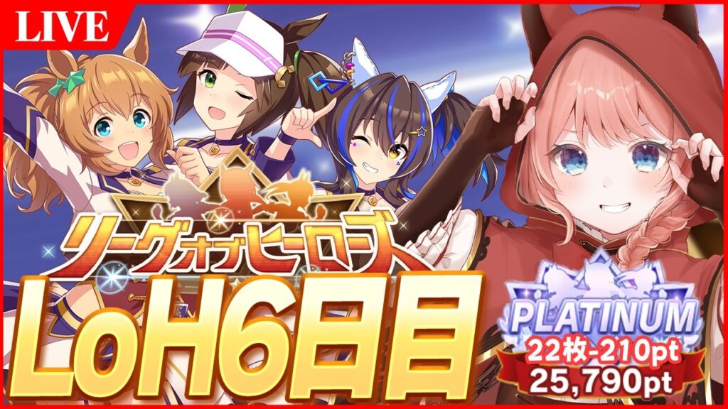 【ウマ娘LIVE】現在22枚-210pt　せめて300傑残るぞ！　2月LoH『安田記念』バレタイキ/アイネス/ヘリオス