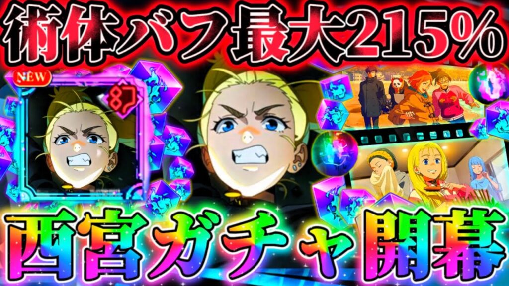 新西宮ガチャ開幕！出るまで引いた結果...術体バフ最大215%で倍率全キャラTOP！オートバフはバフカット減少無効【呪術廻戦ファントムパレード】