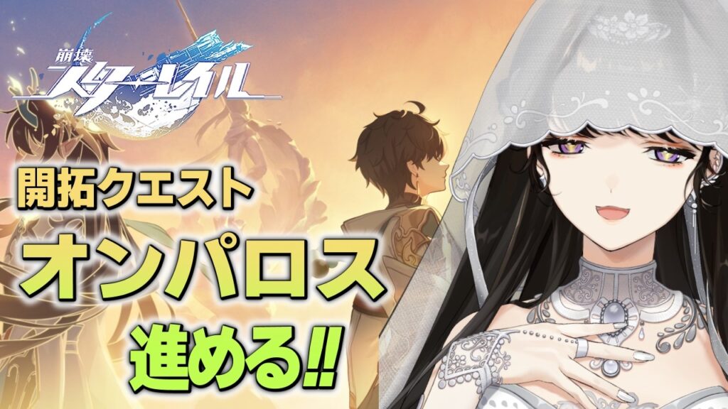 #57【崩壊:スターレイル】オンパロス編。星穹列車ファミリーは無敵じゃ!!!👊🌟【白雪 巴/にじさんじ】 #57【崩壊:スターレイル】オンパロス編。星穹列車ファミリーは無敵じゃ!!!👊🌟【白雪 巴/にじさんじ】