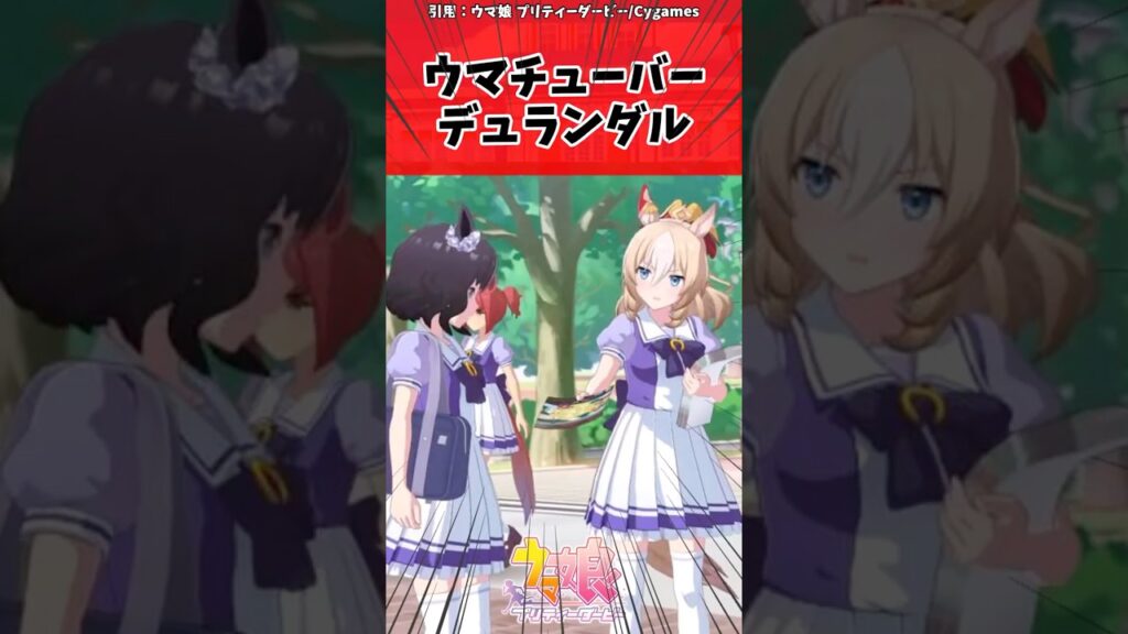 ウマチューバー デュランダルに対するトレーナーの反応【ウマ娘　まとめ】#shorts  #ウマ娘 #反応集 #ウマ娘プリティーダービー