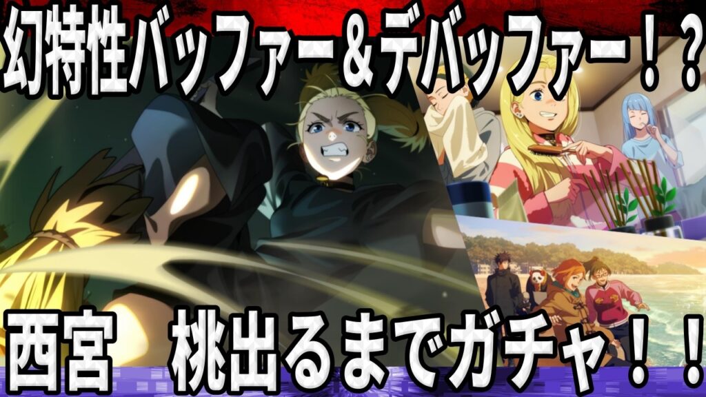 【呪術廻戦ファンパレ】新SSR幻特性西宮桃！最大215％バフ＆デバフも使える！！？？引くしかねえ…永続ガチャ！！