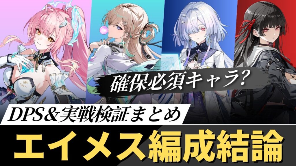 【#鳴潮】実は誤解されがちな数字のマジックが…？エイメス編成結論＆引くべき？【めいちょう】
