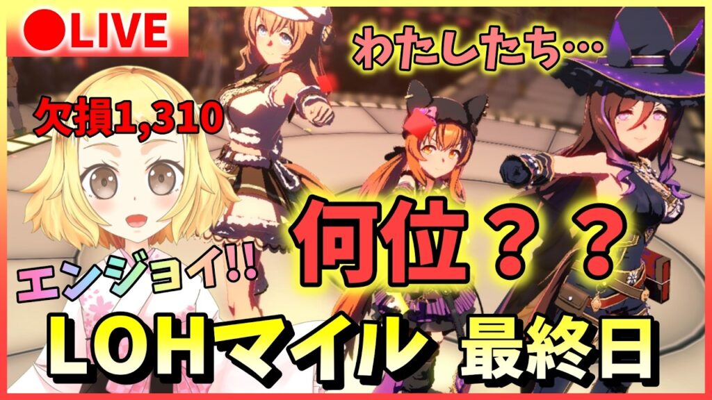 【ウマ娘/LOH】最後何位になるの？！称号もらえるか…？！欠損1.310！魔境のプラチナ帯で最後どうなる？逃げ2・先行1で挑みます！プラチナ4はいきたい！エンジョイ！リーグオブヒーローズ最終日！