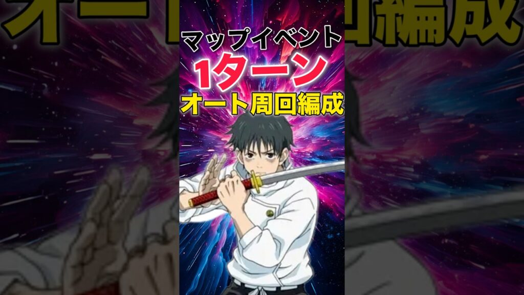 【ファンパレ】マップイベント1ターンオート周回編成紹介【呪術廻戦ファントムパレード】#shorts #short