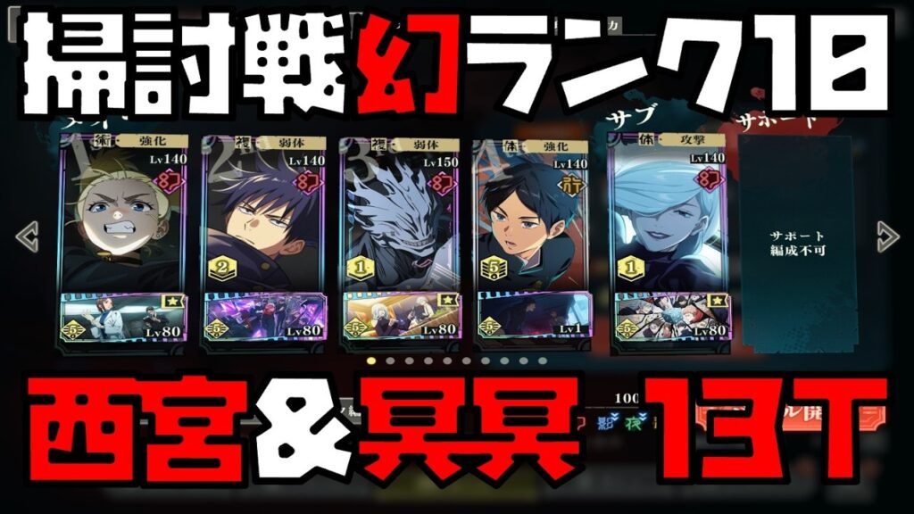 【呪術廻戦】幻西宮との相性抜群！？冥冥メインアタッカーで13ターンクリア！【呪霊掃討戦ハード幻ランク10】 【ファントムパレード