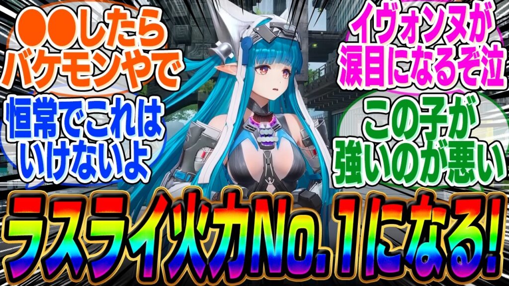 ラストライトを●●運用で火力が現状最強になり編成必須と話題にw【レーヴァテイン】【基質】【ガチャ】【図面】【装備】【ギルベルタ】【イヴォンヌ】【物理編成】【武陵 工業】【武陵】【工業】【キャラ】【曲】
