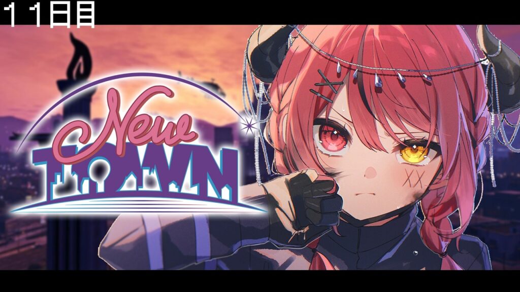 【 #NEWTOWN ￤１１目 】自分、まだやれます【 すずみあ / 赤彩みあ 】