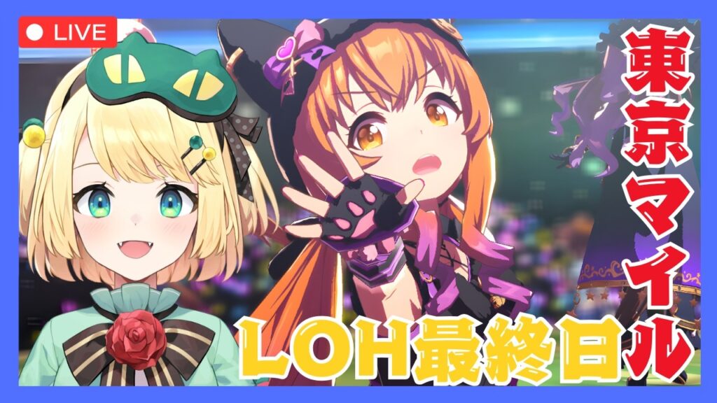 【ウマ娘/LOH】最終日耐えろー！！現在22枚-60pt！！LOH6日目がんばっていこう！！東京マイル1600【夜祭まかまか/Vtuber】