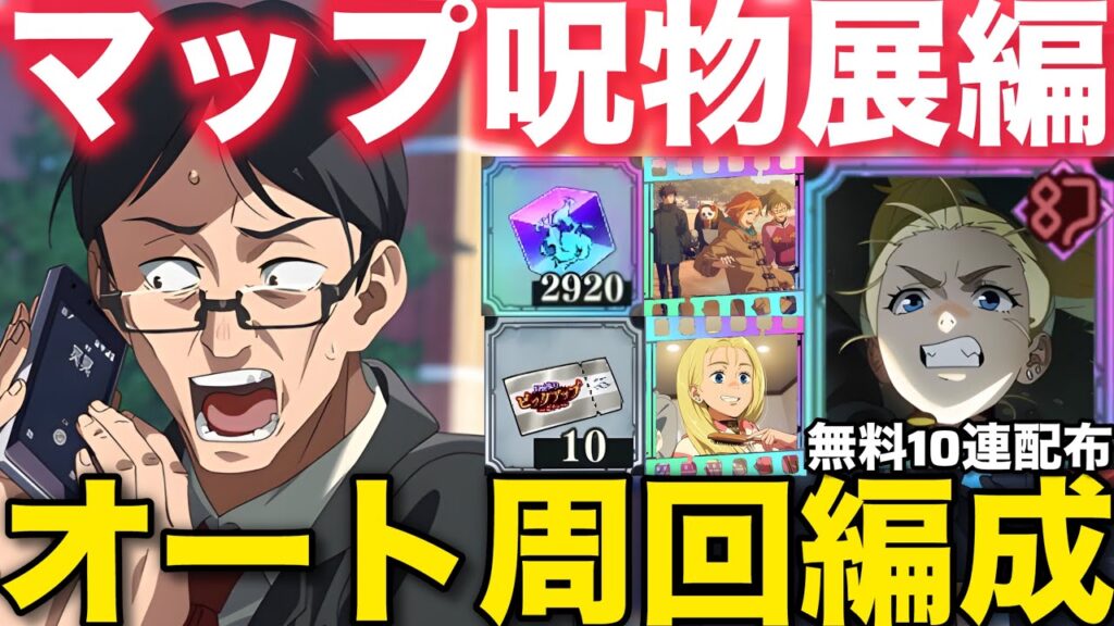 【ファンパレ】マップイベントオート周回編成紹介！全て1ターンで周回可能！無料10連配布も！【呪術廻戦ファントムパレード】