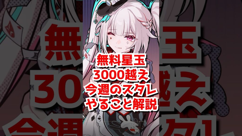 今週無料星玉3000越え!100連無料当たりましたか?#崩壊スターレイル #爻光 #火花 #hsrcreators #honkaistarrail #Honkaistarrail #HSRvideo 今週無料星玉3000越え!100連無料当たりましたか?#崩壊スターレイル #爻光 #火花 #hsrcreators #honkaistarrail #Honkaistarrail #HSRvideo