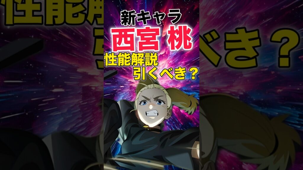 【ファンパレ】新キャラ『西宮』性能解説&引くべき?【呪術廻戦ファントムパレード】#shorts #short 【ファンパレ】新キャラ『西宮』性能解説&引くべき?【呪術廻戦ファントムパレード】#shorts #short