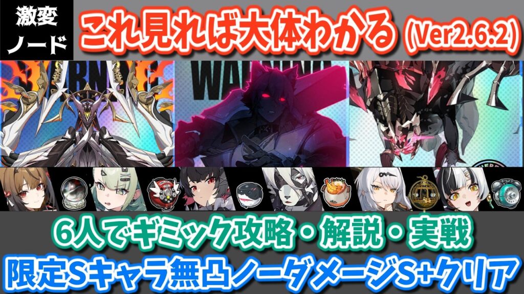 【ゼンゼロ】1, 2Waveが特徴的な激変ノード！ Ver2.6.2 これを見れば大体わかる激変ノード！6人編成でギミック攻略・解説・実践動画【ゆっくり実況・解説】